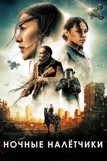 Ночные налётчики