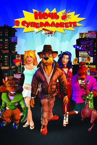 Ночь в супермаркете