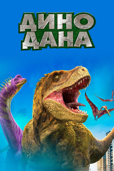 Дино Дана