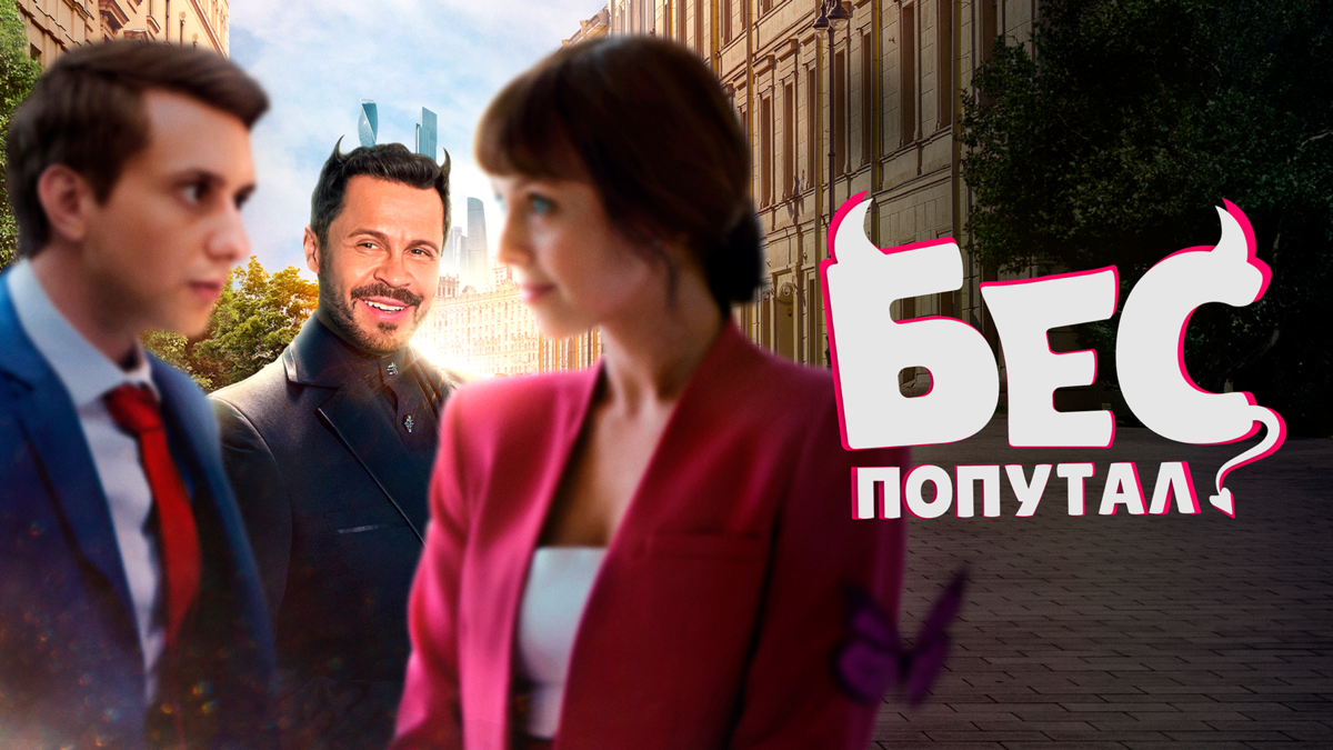 Бес попутал