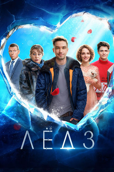ЛЁД-3