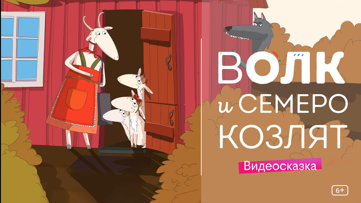 Волк и семеро козлят