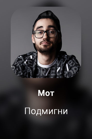Подмигни