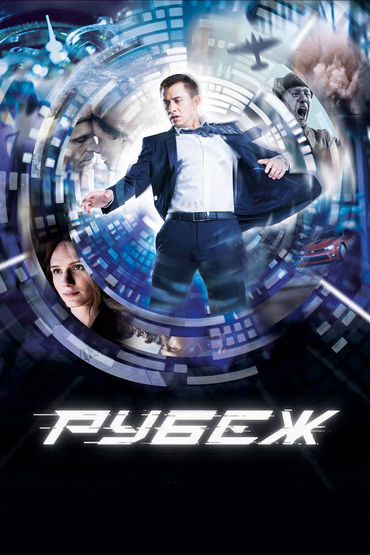 Рубеж