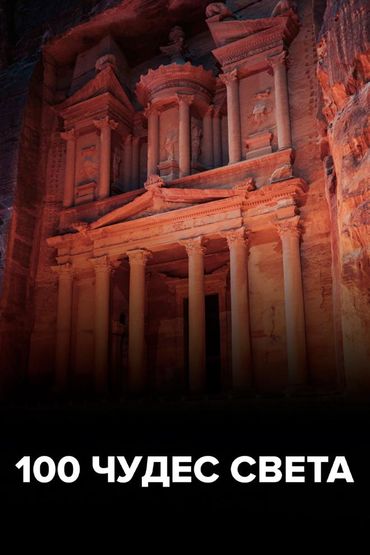 100 чудес света