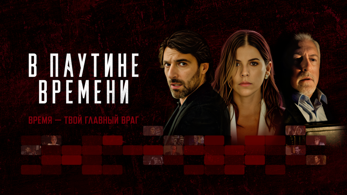 В паутине времени