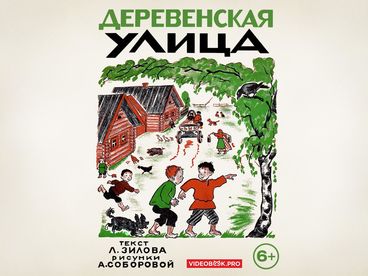 Деревенская улица