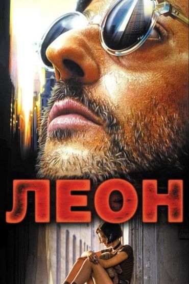 Леон
