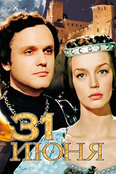 31 июня 31 июня