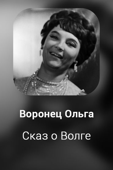 Сказ о Волге