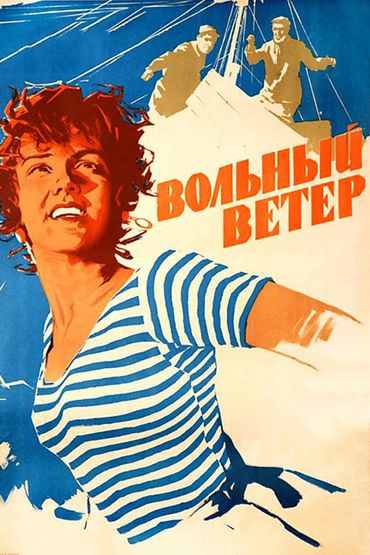 Вольный ветер