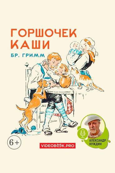 Горшок каши