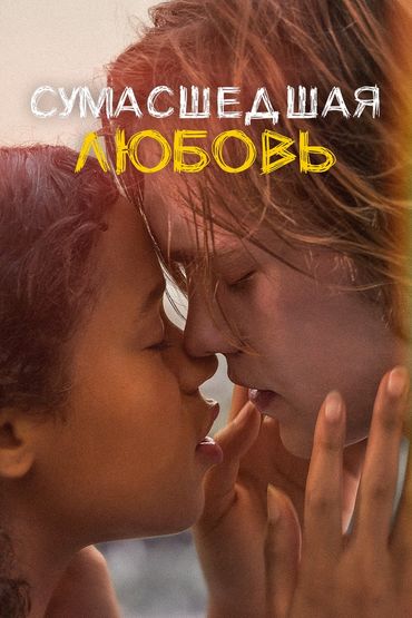 Сумасшедшая любовь Сумасшедшая любовь