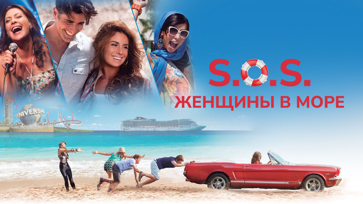 S.O.S.: Женщины в море