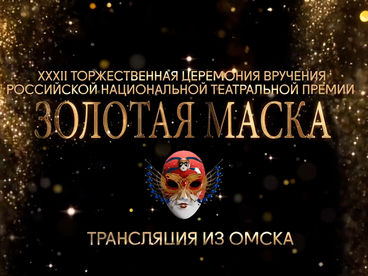 XXXII Торжественная церемония вручения Российской национальной театральной премии «Золотая Маска». Трансляция из Омска