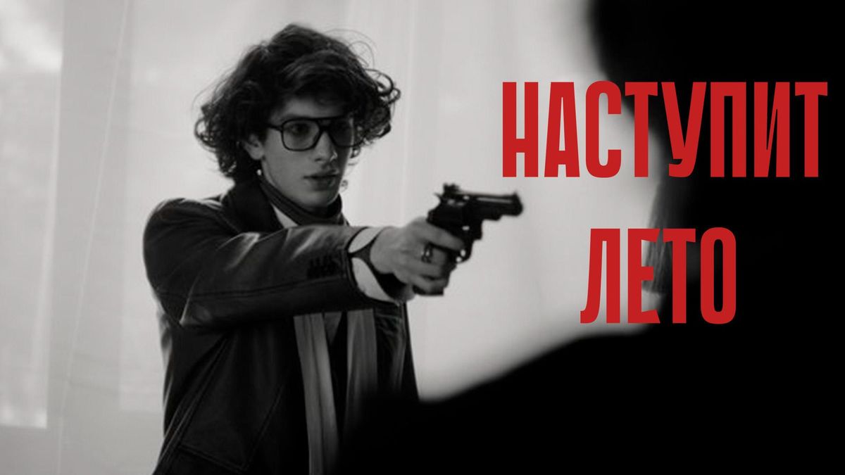 Наступит лето