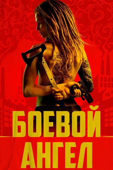 Боевой ангел