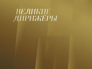 Великие дирижёры