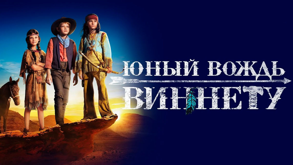 Юный вождь Виннету