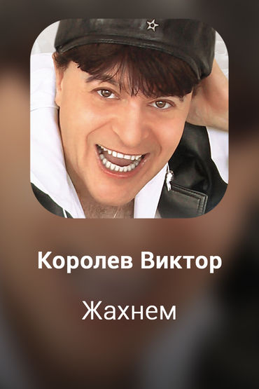 Жахнем
