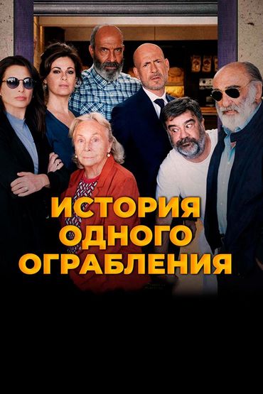 История одного ограбления