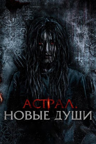 Астрал. Новые души
