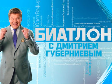 Биатлон с Дмитрием Губерниевым (2025-2026) Биатлон с Дмитрием Губерниевым (2025-2026)