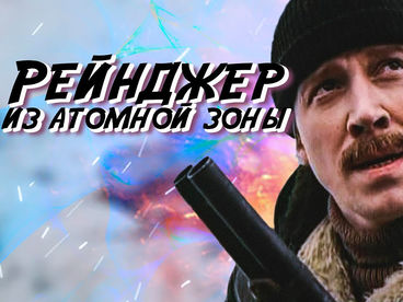 Рейнджер из атомной зоны