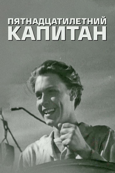 Пятнадцатилетний капитан