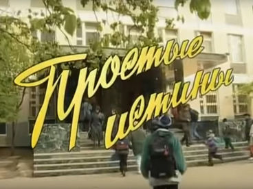 Простые истины