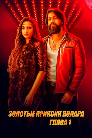 Золотые прииски Колара: Глава 1