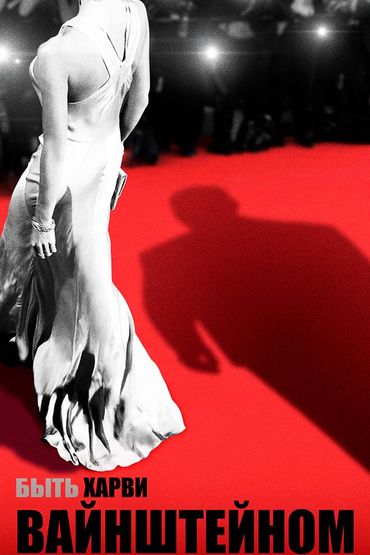 Быть Харви Вайнштейном