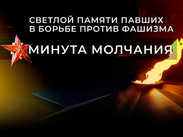 Светлой памяти павших в борьбе против фашизма. Минута молчания