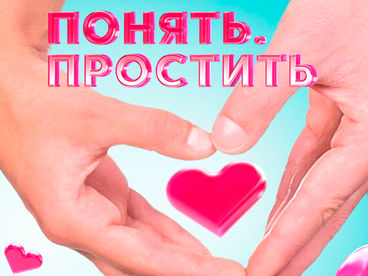 Понять. Простить Понять. Простить