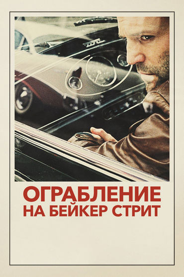 Ограбление на Бейкер-стрит