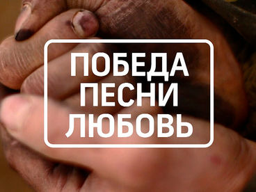 Победа. Песни. Любовь