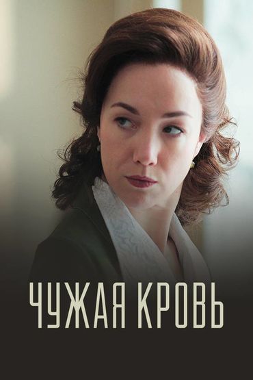Чужая кровь