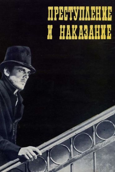 Преступление и наказание