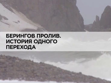 Берингов пролив. История одного перехода Берингов пролив. История одного перехода