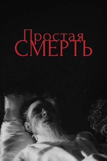 Простая смерть...