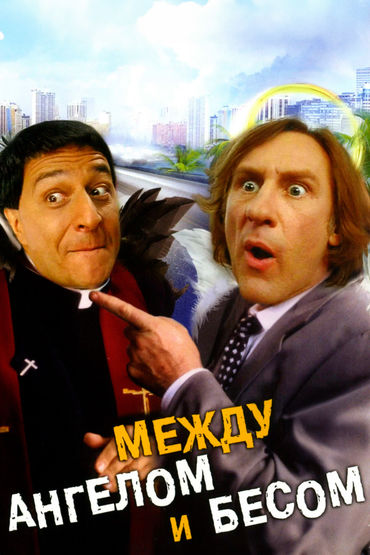 Между ангелом и бесом