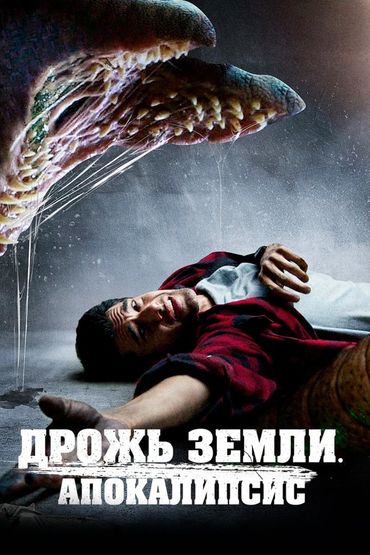 Дрожь земли. Апокалипсис