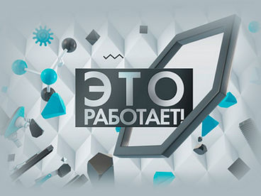 Это работает!