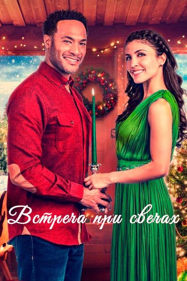 Встреча при свечах