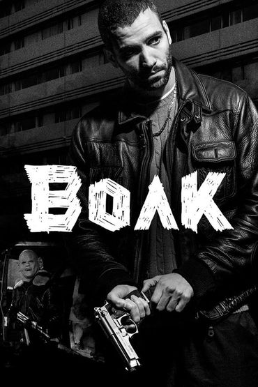 Волк