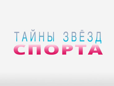 Тайны звезд спорта