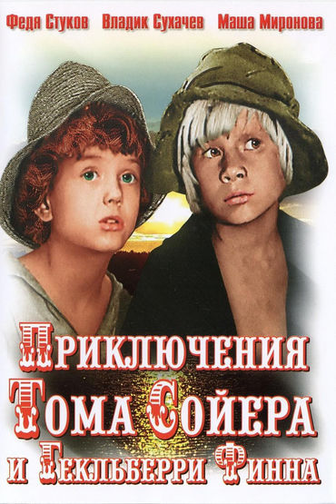 Приключения Тома Сойера и Гекльберри Финна Приключения Тома Сойера и Гекльберри Финна
