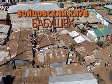 Бойцовский клуб бабушек Бойцовский клуб бабушек