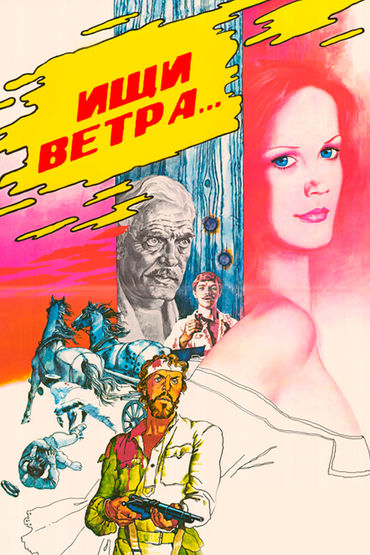 Ищи ветра… Ищи ветра…