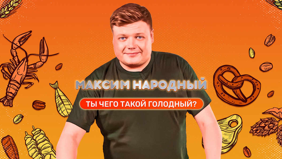 Максим Народный